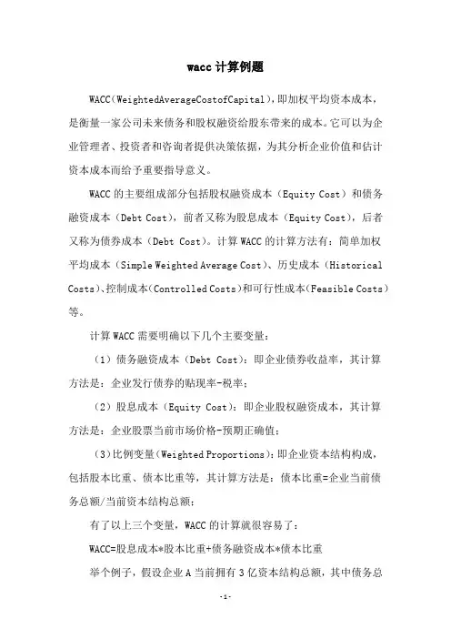 wacc计算例题