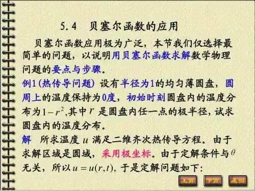 5.4 贝塞尔函数的应用
