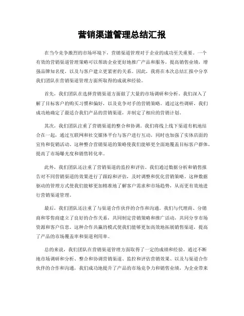 营销渠道管理总结汇报