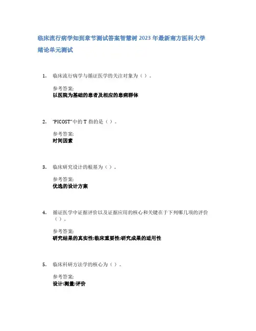 临床流行病学知到章节答案智慧树2023年南方医科大学