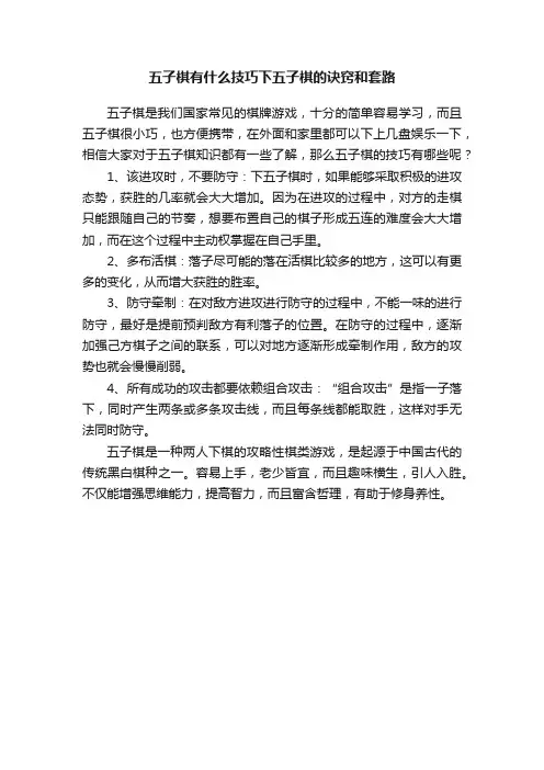 五子棋有什么技巧下五子棋的诀窍和套路