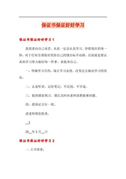 保证书保证好好学习
