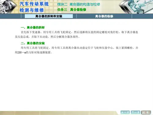 《汽车传动系统的检测与维修》任务三  离合器检修
