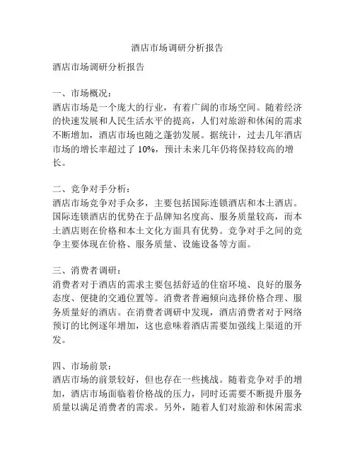 酒店市场调研分析报告