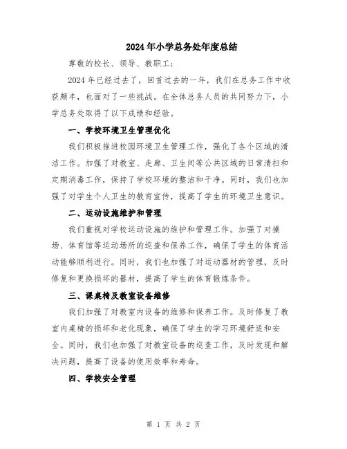 2024年小学总务处年度总结