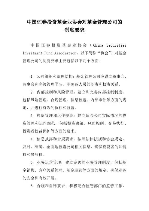 中国证券投资基金业协会对基金管理公司的制度要求