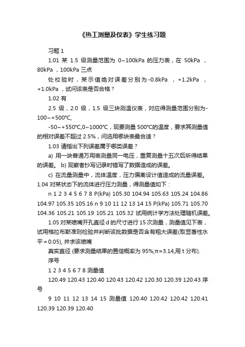 《热工测量及仪表》学生练习题