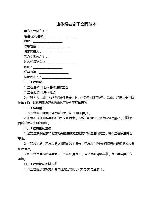 山体爆破施工合同范本