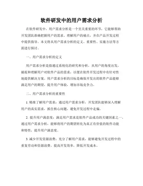 软件研发中的用户需求分析