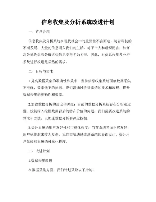 信息收集及分析系统改进计划