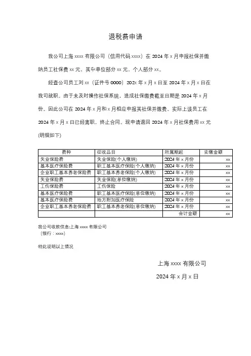 2024年度上海社保退税费申请说明表