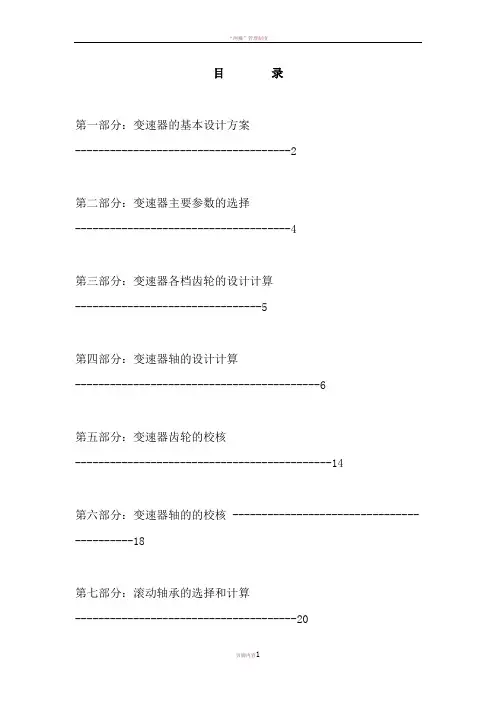 两轴变速器设计说明书