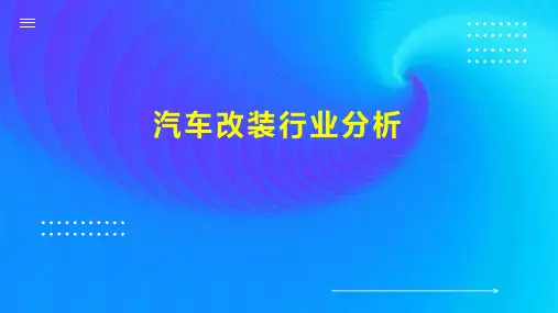 汽车改装行业分析