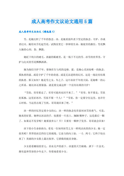 成人高考作文议论文通用5篇