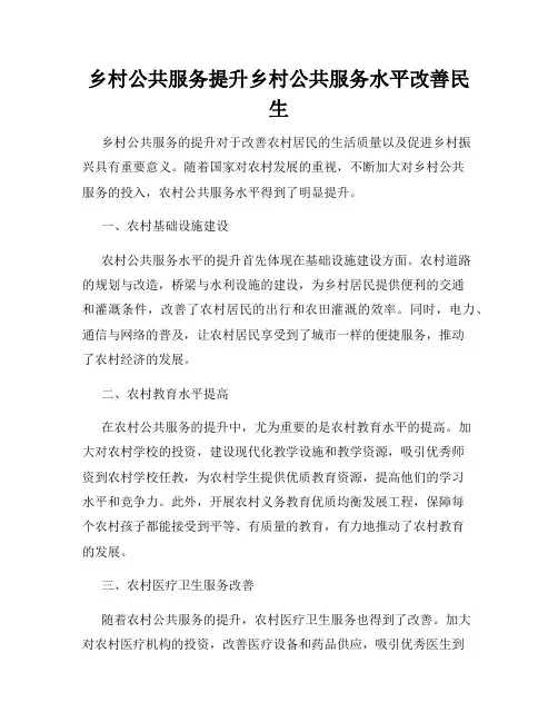 乡村公共服务提升乡村公共服务水平改善民生