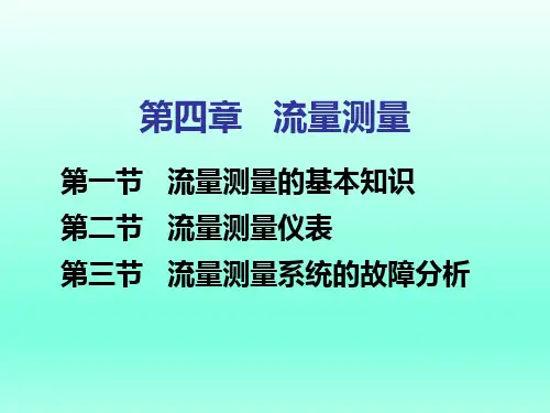 热工参数测量之流量测量