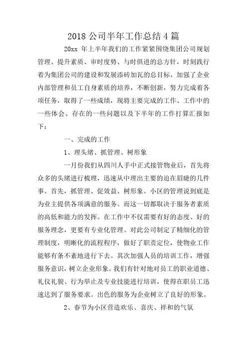 2018公司半年工作总结4篇