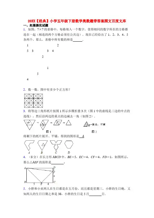 20XX【经典】小学五年级下册数学奥数题带答案图文百度文库
