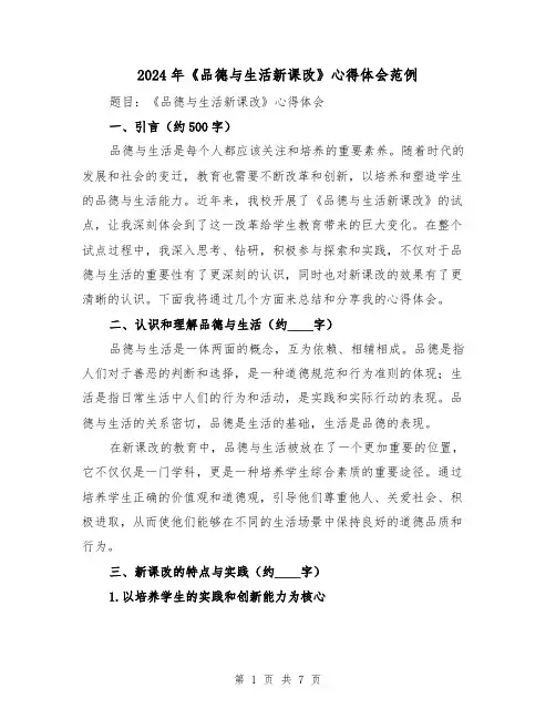 2024年《品德与生活新课改》心得体会范例(三篇)