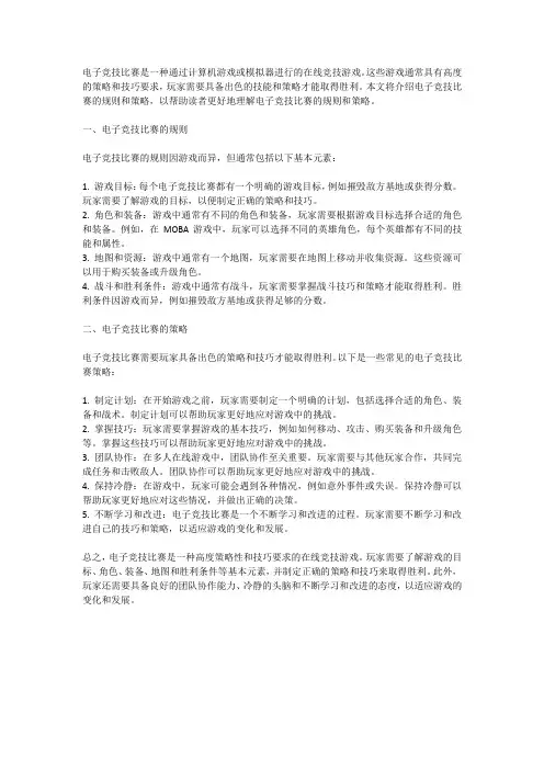电子竞技比赛的规则与策略