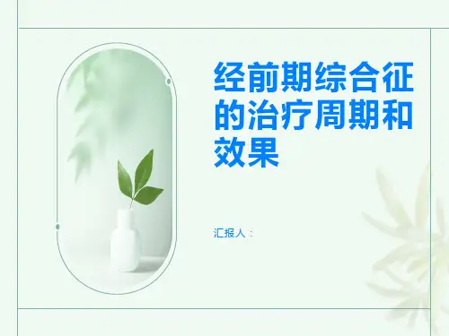 经前期综合征的治疗周期和效果要知道
