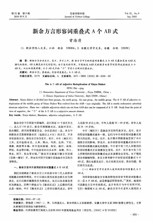 新余方言形容词重叠式A个AB式