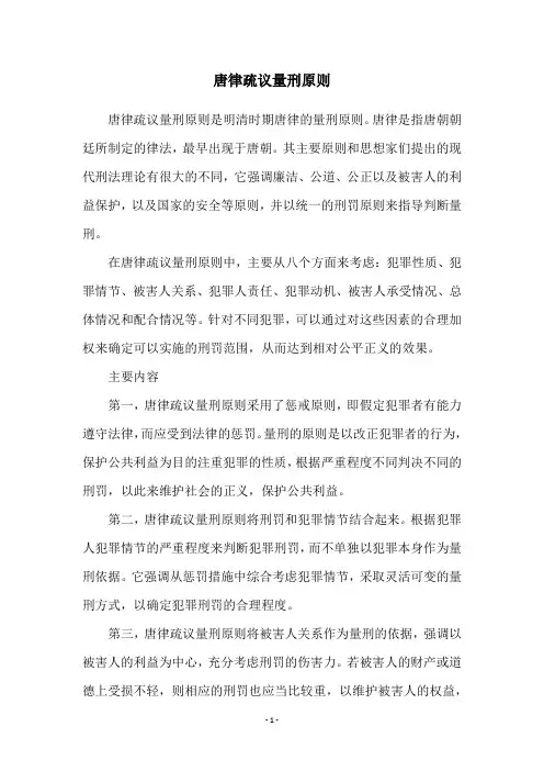 唐律疏议量刑原则