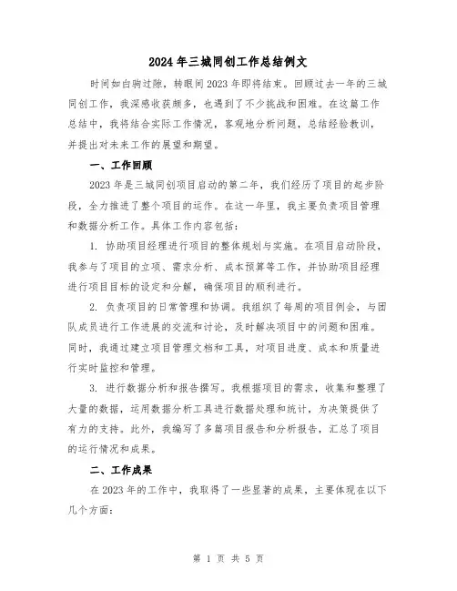 2024年三城同创工作总结例文（2篇）