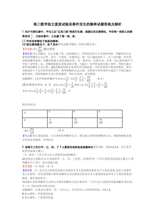 高三数学独立重复试验某事件发生的概率试题答案及解析
