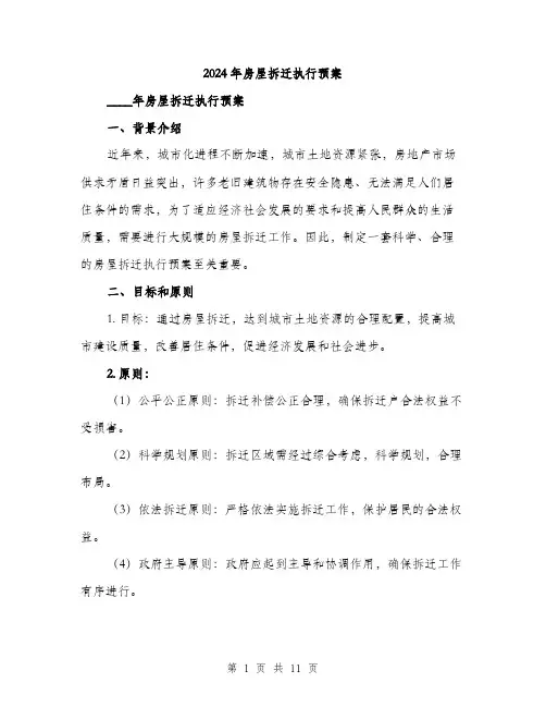 2024年房屋拆迁执行预案(三篇)