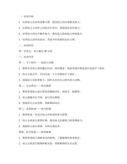 大班周计划餐后活动方案