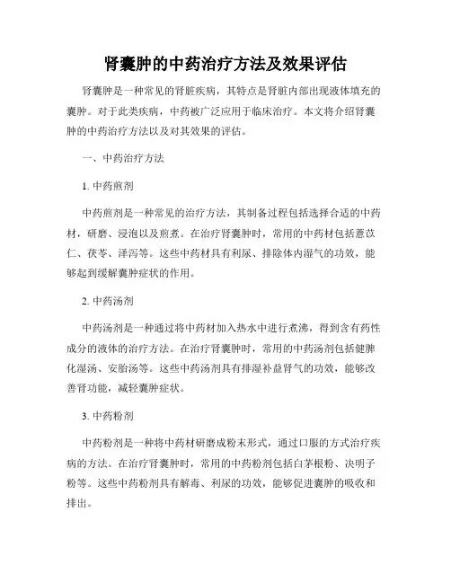 肾囊肿的中药治疗方法及效果评估