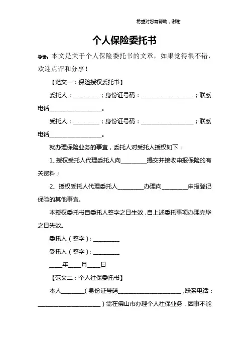 个人保险委托书