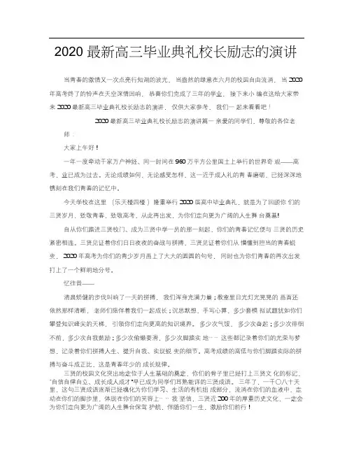 2020最新高三毕业典礼校长励志的演讲