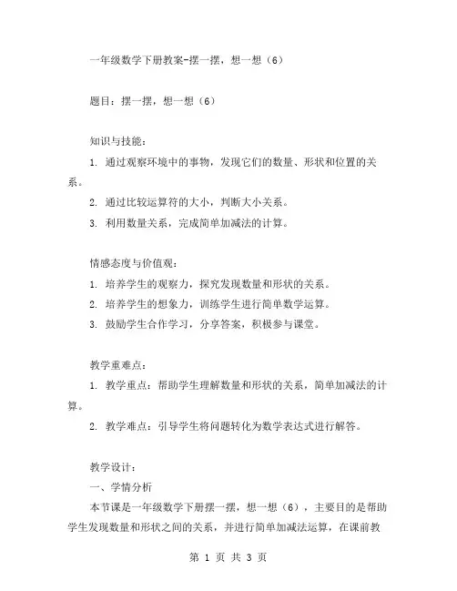 一年级数学下册教案☆摆一摆,想一想(的小组合作学习