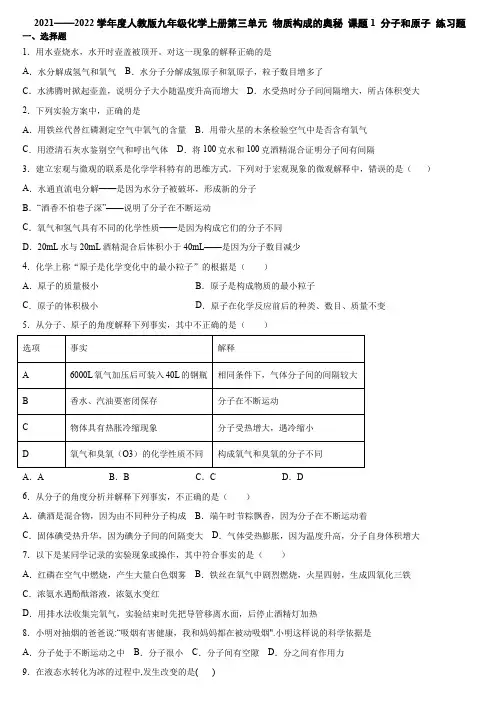 第三单元课题1分子和原子练习题-2021-2022学年九年级化学人教版上册