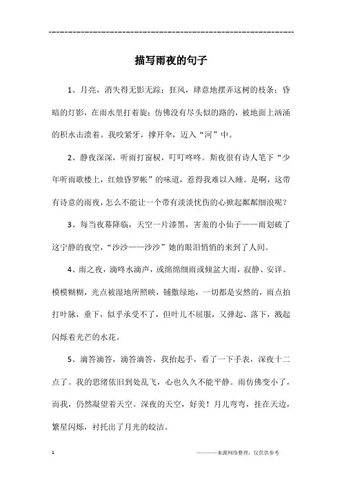 描写雨夜的句子