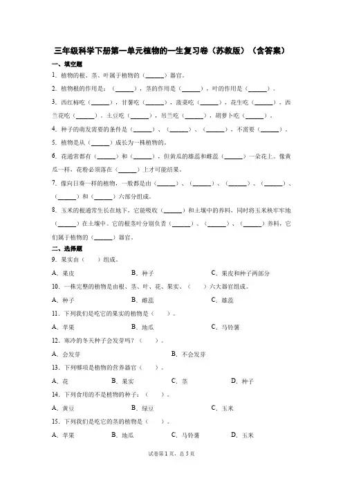 三年级科学下册第一单元植物的一生复习卷(苏教版)(含答案)