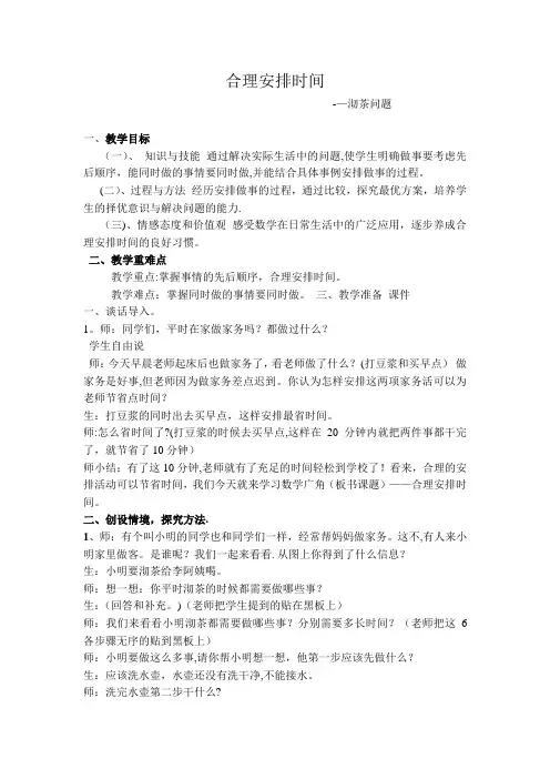 人教版四年级上册数学广角《沏茶问题》教学设计