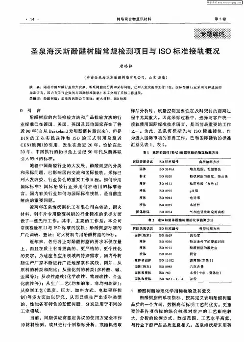 圣泉海沃斯酚醛树脂常规检测项目与ISO标准接轨概况