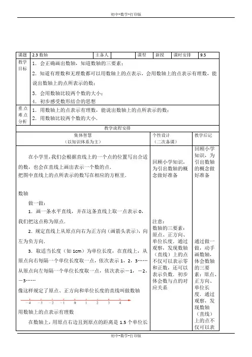 苏科版-数学-七年级上册-数学七年级上苏科版2.3 数轴(1) 教案