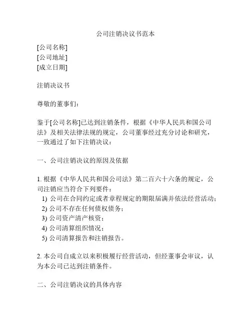 公司注销决议书范本