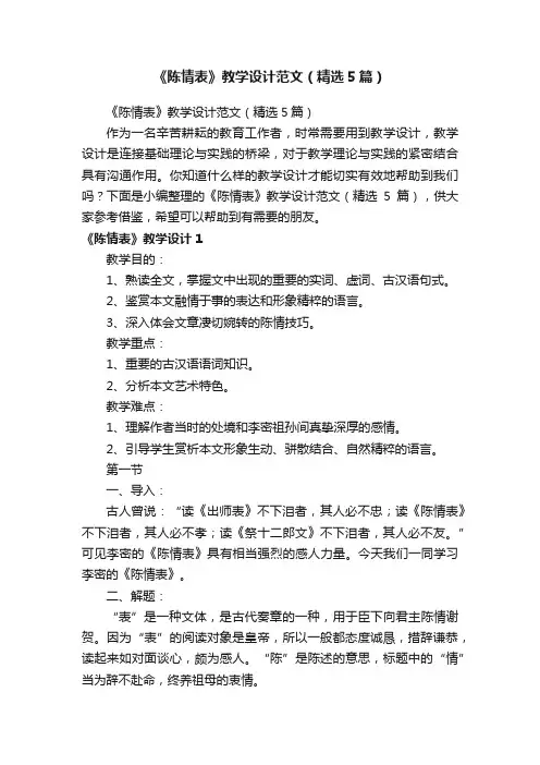《陈情表》教学设计范文（精选5篇）