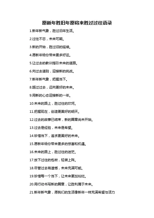 愿新年胜旧年愿将来胜过过往语录