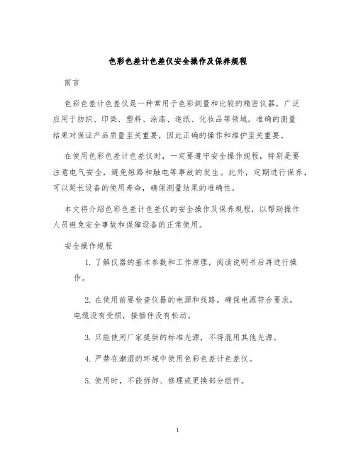 色彩色差计色差仪安全操作及保养规程
