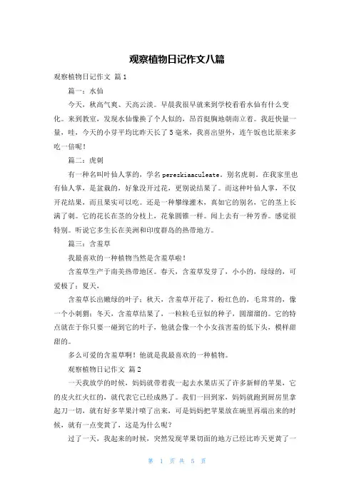 观察植物日记作文八篇