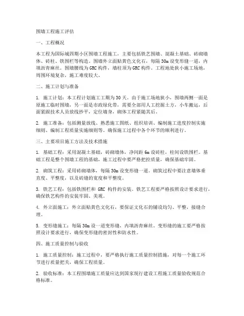 围墙工程施工评估