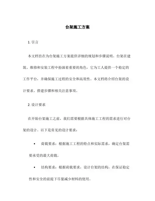 台架施工方案