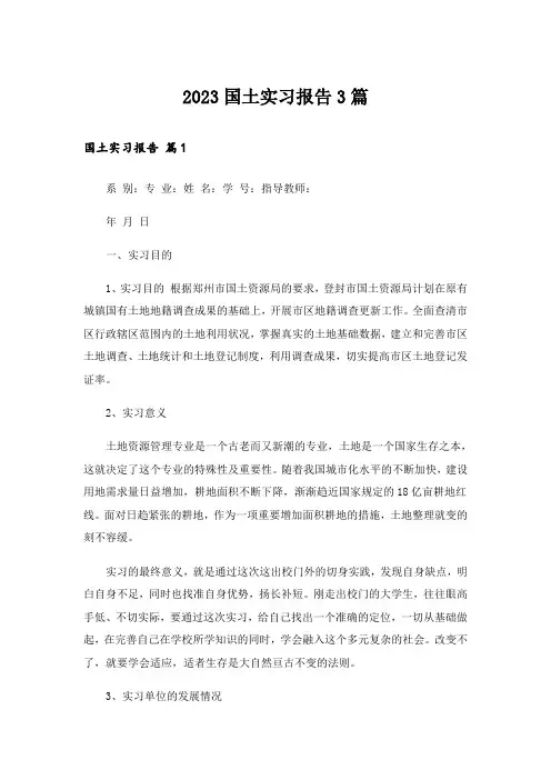 2023国土实习报告3篇