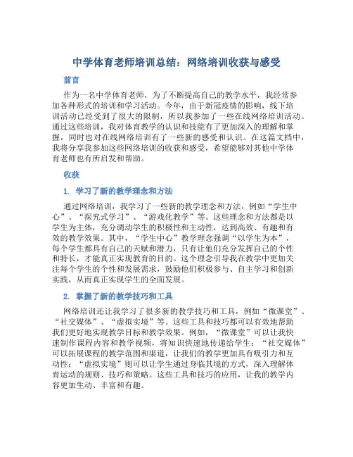 中学体育老师培训总结：网络培训收获与感受